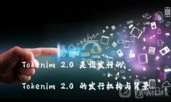 Tokenim 2.0 是谁发行的Toke
