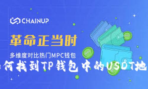 如何找到TP钱包中的USDT地址