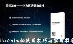 Tokenim的使用技巧与实用指