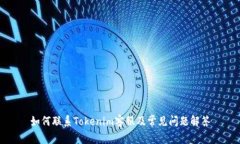 如何联系Tokenim客服及常见