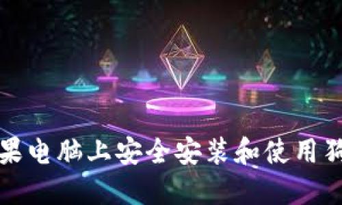 如何在苹果电脑上安全安装和使用狗狗币钱包