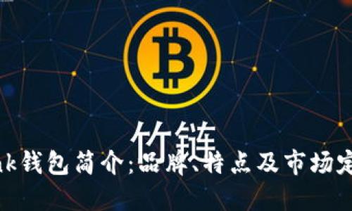 Link钱包简介：品牌、特点及市场定位