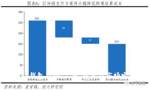 Link钱包简介：品牌、特点及市场定位