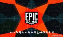 七八年前的比特币钱包回