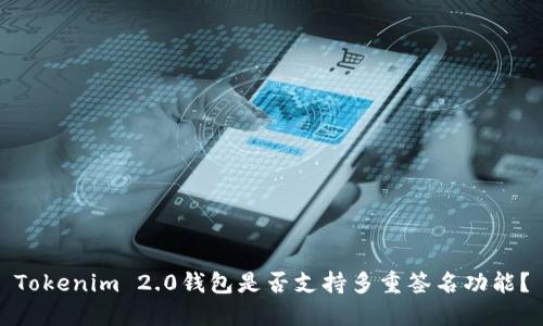 Tokenim 2.0钱包是否支持多重签名功能？