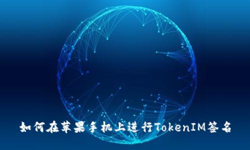 如何在苹果手机上进行TokenIM签名
