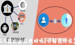 Tokenim 2.0转出后能找回吗？