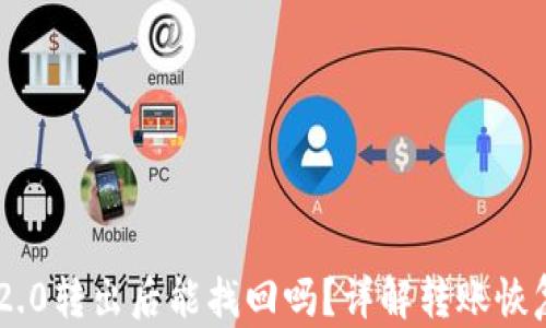 
Tokenim 2.0转出后能找回吗？详解转账恢复的可能性