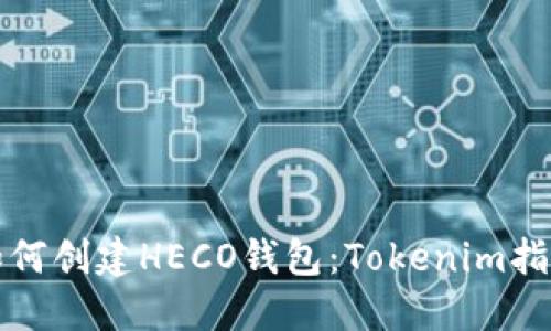 如何创建HECO钱包：Tokenim指南