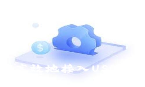 如何高效地接入USDT钱包？