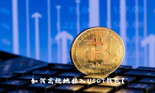 如何高效地接入USDT钱包？