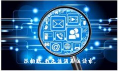 很抱歉，我无法满足该请