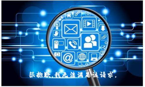 很抱歉，我无法满足该请求。