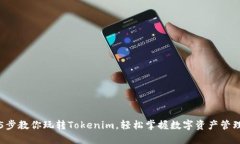 5步教你玩转Tokenim，轻松掌