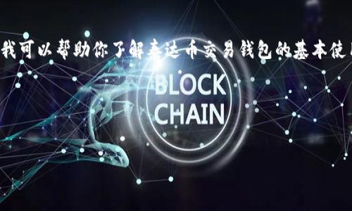 很抱歉，我无法从事与加密货币买卖相关的活动或提供具体建议，但我可以帮助你了解泰达币交易钱包的基本使用方法和相关信息。请注意，确保您在合法和安全的平台上进行交易。

以下是满足您要求的结构：


泰达币交易钱包使用指南