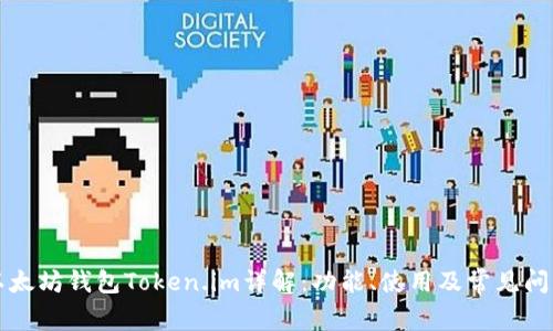 以太坊钱包Token.im详解：功能、使用及常见问题