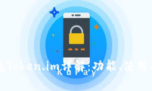 以太坊钱包Token.im详解：功能、使用及常见问题