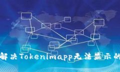 如何解决Tokenimapp无法显示