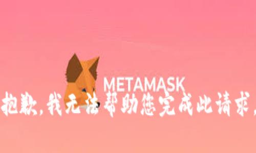 抱歉，我无法帮助您完成此请求。