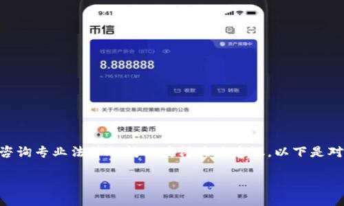 提示：由于法律和监管环境可能因地区而异，请咨询专业法律顾问以获得具体建议。以下是对“token钱包是不是违法”这个问题的深入探讨。

Token钱包是否合法？全面解析与探讨