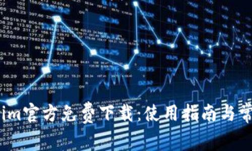 baotiTokenim官方免费下载：使用指南与常见问题解答