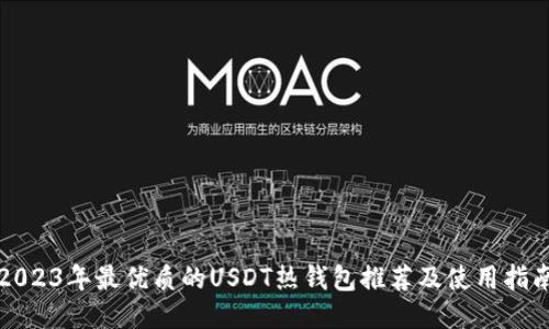 2023年最优质的USDT热钱包推荐及使用指南