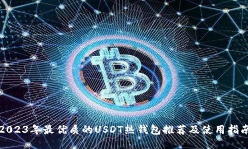 2023年最优质的USDT热钱包推荐及使用指南