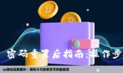 Tokenim 2.0 密码重置后指南