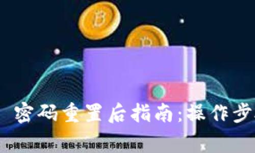 Tokenim 2.0 密码重置后指南：操作步骤与注意事项