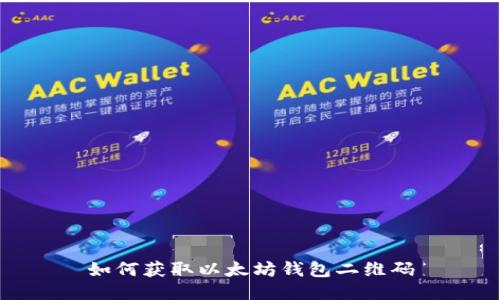 如何获取以太坊钱包二维码