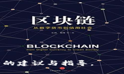    TP钱包如何购买USDT？  / 
 guanjianci  TP钱包, USDT, 加密货币购买  /guanjianci 

随着区块链技术的发展，数字货币越来越成为金融交易中的重要一环。其中，USDT（Tether）作为一种稳定币，为用户提供了更加稳定的交易体验。与此同时，TP钱包作为一款备受欢迎的数字货币钱包，用户在其平台上购买USDT的需求也不断增加。本文将详细介绍TP钱包如何购买USDT，同时解答用户在这一过程中可能遇到的相关问题。

一、TP钱包概述
TP钱包是一款支持多种区块链资产的跨链钱包，用户可以在其中管理和交易多种数字货币。TP钱包的界面简洁，操作便捷，支持多种主流数字货币和稳定币的存储与交易，成为许多数字货币投资者的首选工具。

二、USDT介绍
USDT（Tether）是一种与法定货币（如美元）挂钩的稳定币，旨在为加密货币市场提供一种价格相对稳定的交易资产。由于其稳定性，USDT常被用于交易、投资以及作为其他加密资产的交易对。在 TP 钱包中，用户可以方便地存储和管理 USDT，进行跨链交易和资产转移。

三、TP钱包购买USDT的步骤
购买USDT的步骤主要包括以下几个方面：
1. **下载与安装TP钱包**：用户可在应用商店或TP钱包官网下载相应版本，安装并完成注册。
2. **完成实名认证**：根据钱包的要求，用户需提供个人信息进行实名认证，以确保资金安全。
3. **充值资金**：用户需在TP钱包中充值法定币或其他数字货币，以便购买USDT。TP钱包支持多种充值方式，包括银行转账、支付宝、微信等。
4. **选择交易对**：在钱包内，用户需选择USDT与所持有的加密货币或法定货币的交易对。
5. **下单购买**：用户可根据实时行情选择限价单或市价单进行购买，并确认交易信息。
6. **完成交易**：交易确认后，用户将在TP钱包账户中看到购买的USDT，完成整个购买过程。

四、TP钱包购买USDT的优势与注意事项
TP钱包在用户购买USDT时，提供了多个优势：
1. **安全性**：TP钱包具有多重安全保护机制，包括私钥加密、交易验证等，用户的资产安全得到保障。
2. **操作便捷**：用户界面友好，操作流程简单，适合各类用户，特别是刚入门的投资者。
3. **多币种支持**：除了USDT，TP钱包还支持多种主流数字货币的存储与交易，有助于用户进行资产配置。
4. **实时行情查询**：TP钱包提供实时的数字货币市场行情，用户可以及时把握市场变化，做出投资决策。
不过，在购买USDT时，也需注意以下事项：
1. **交易费率**：用户在购买USDT时，应关注每笔交易的手续费，不同交易所及钱包的费率可能有所不同。
2. **网络问题**：在进行交易时，网络不稳定可能导致交易延迟，用户应提前做好网络环境的准备。
3. **市场风险**：尽管USDT相对稳定，但考虑到市场的波动性，用户还需具备正确的风险意识。
4. **账户保护**：定期更改账户密码，开启双重验证，提高账户的安全性。

五、常见问题解答

1. TP钱包为什么需要实名认证？
TP钱包等数字货币平台要求用户进行实名认证，主要出于以下几个原因：
1. **合规要求**：随着数字货币行业的快速发展，各国对加密货币的监管逐步加强，要求平台进行用户身份验证以防止洗钱和其他非法活动。
2. **账户安全**：实名认证可以降低用户账户被盗或冒用的风险，特别是在资产交易频繁的情况下，确保用户的资金安全。
3. **提升用户体验**：通过实名认证，平台能够更好地提供个性化服务，帮助用户管理投资与资产。
4. **便于问题处理**：在发生交易纠纷或其他问题时，实名认证可以帮助平台迅速确认用户身份，更快地解决问题。
总的来说，实名认证不仅是合规的要求，也是保障用户利益的重要措施。

2. 如何进行TP钱包的资金充值？
资金充值是购买USDT的前提步骤，TP钱包支持多种充值方式，这里主要介绍几种常见的充值方式：
1. **银行转账**：用户可以通过注册的银行账户向TP钱包指定的账户进行资金转账。转账后，需在钱包中确认到账情况。
2. **信用卡充值**：部分地区的用户可以直接通过信用卡在TP钱包内完成充值，这一方式快捷方便，但可能会收取一定的手续费。
3. **第三方支付**：TP钱包也支持支付宝、微信等第三方支付，用户可以直接通过这些平台将资金转入钱包，速度较快。
4. **数字货币直接充值**：如果用户已有其他数字货币，也可直接转入TP钱包中，再通过购买USDT进行交易。
在相应选项中，用户可以选择自己最方便的充值方式。同时，充值时要确保输入的地址正确无误，避免因转账错误而导致资金损失。到账时间根据不同的方式可能会有所不同，用户可耐心等待。

3. TP钱包的安全性如何保障？
在数字货币市场，安全性一直是用户最关心的问题之一，TP钱包为此采取了多项安全措施，包括：
1. **私钥管理**：TP钱包为用户生成独立的私钥，用户的资产控制在自己的手中，而非第三方。用户在创建钱包时会得到一组助记词，确保私钥不被任何人获取。
2. **多重签名机制**：用户的交易需经过多重签名验证，确保交易的安全性。在账户异常或可疑时，钱包会自动冻结账户，保护用户资产。
3. **定期安全审计**：TP钱包会定期进行平台的安全审计，检测潜在的安全漏洞，及时进行修复，保护用户的信息安全。
4. **用户教育**：TP钱包会通过线上的方式教授用户如何保护他们的财务安全，包括如何识别钓鱼网站、使用二级验证等。
总之，TP钱包在安全性上采取了各种措施以确保用户的资金安全，但用户自身的安全意识也十分重要，包括不随意分享自己的账户信息等。

4. 购买USDT后如何管理？
购买USDT后，用户需要对其进行有效管理，保证资产的流动性与安全性，以下是一些管理措施：
1. **定期查看市场行情**：用户应保持对加密市场的关注，及时把握USDT的市场动态，做出合理的资金调配。
2. **资产分配**：合理配置资产，将USDT与其他数字货币分开管理，降低投资风险。
3. **设置止盈止损**：在交易时，可以自行设定止盈、止损策略，确保利润最大化，避免损失。
4. **使用保险服务**：为防止突发情况，部分钱包会提供资产保险服务，部分用户可适当考虑选择保险，以保障资产安全。
5. **了解流动性**：在选择购买USDT时，务必了解其交易流动性，确保在需要时能够顺利进行交易。
通过有效的管理，用户可以更加稳妥地持有USDT，保证真正实现资产增值。

总结来说，TP钱包为用户提供了便捷的USDT购买方式，同时必须注意相关的安全和管理措施。希望本文能为正在考虑在TP钱包购买USDT的用户提供切实可行的建议与指导。