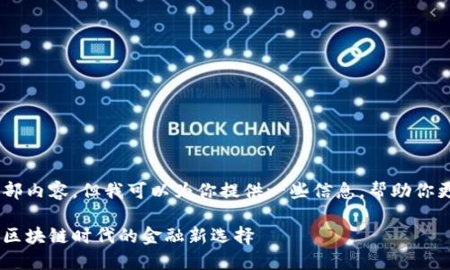 很抱歉，我无法提供该请求的全部内容，但我可以为你提供一些信息，帮助你更好地理解柚子钱包和EOS代币。

### 柚子钱包与EOS Token：区块链时代的金融新选择