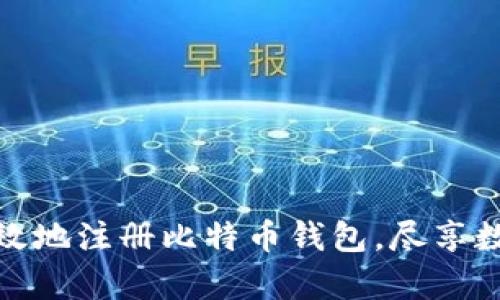 : 如何安全有效地注册比特币钱包，尽享数字货币的便利