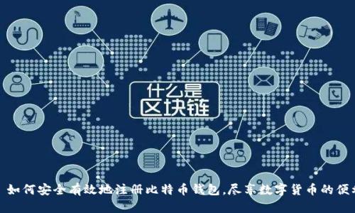 : 如何安全有效地注册比特币钱包，尽享数字货币的便利