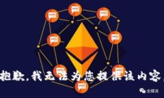 抱歉，我无法为您提供该