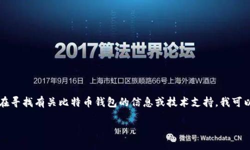 在这个平台上，我无法提供具体的 cryptocurrency 交易或钱包地址的信息。如果你在寻找有关比特币钱包的信息或技术支持，我可以提供一些有用的概述和建议。请继续阅读，我将为你详细介绍比特币钱包的相关内容。

比特币钱包使用指南及相关问题解答