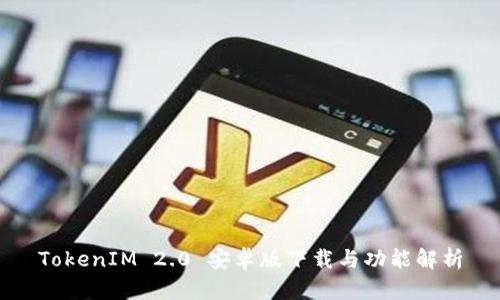 TokenIM 2.0 安卓版下载与功能解析
