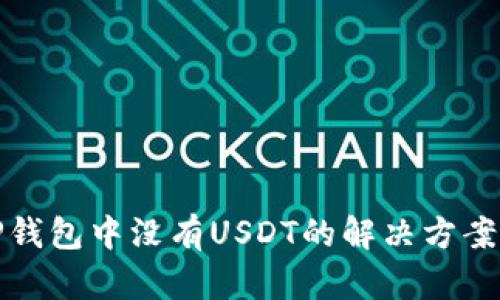 : 在TP钱包中没有USDT的解决方案与分析
