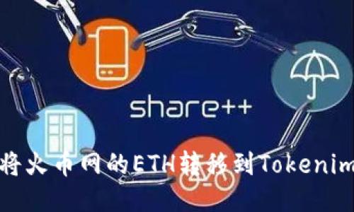 如何将火币网的ETH转移到Tokenim 2.0