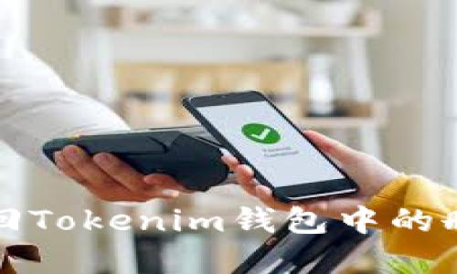 如何找回Tokenim钱包中的删除资产