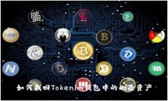 如何找回Tokenim钱包中的删