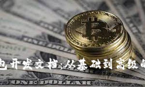 比特币钱包开发文档：从基础到高级的完整指南