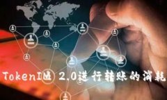 使用TokenIM 2.0进行转账的消