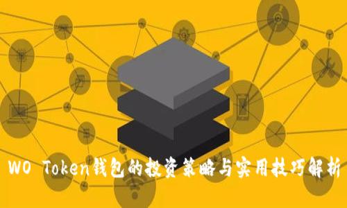 WO Token钱包的投资策略与实用技巧解析