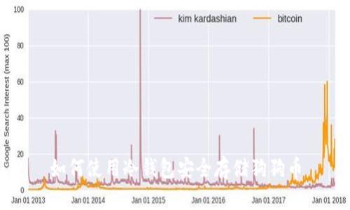 如何使用冷钱包安全存储狗狗币