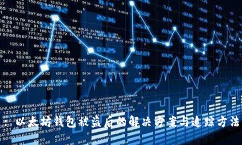 : 以太坊钱包被盗后的解决方案与追踪方法