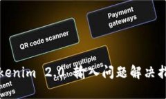 Tokenim 2.0 输入问题解决指