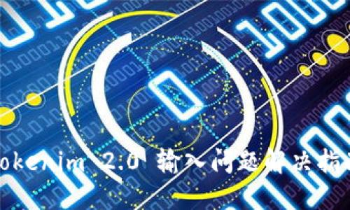 Tokenim 2.0 输入问题解决指南