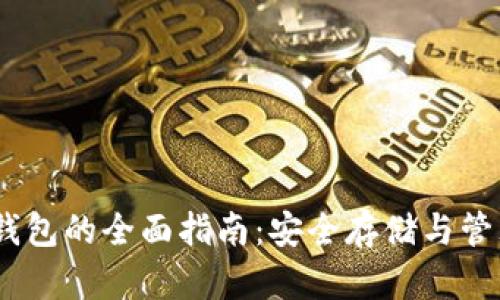USDT私人钱包的全面指南：安全存储与管理数字资产