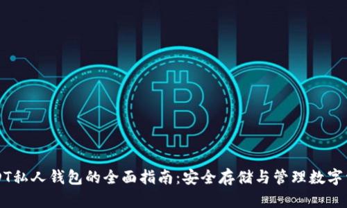USDT私人钱包的全面指南：安全存储与管理数字资产